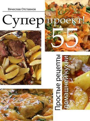 cover image of Суперпроект! Простые рецепты домашней кухни